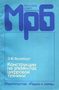 Конструкции на элементах цифровой техники