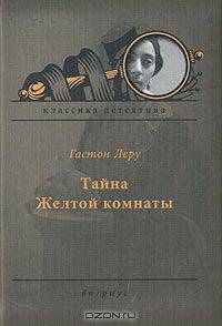 Тайна Желтой комнаты