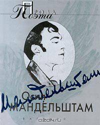 Осип Мандельштам. Проза поэта