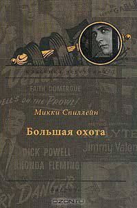 Большая охота
