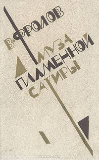 Муза пламенной сатиры. Очерки советской комедиографии (1918-1986)