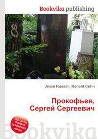 Прокофьев, Сергей Сергеевич