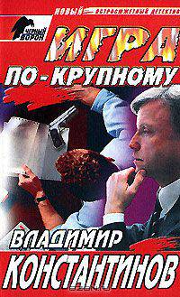 Игра по-крупному