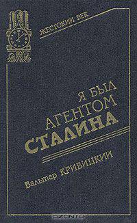 Я был агентом Сталина
