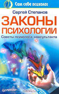 Законы психологии. Советы психолога-консультанта