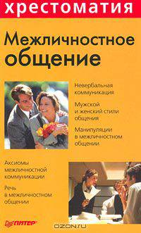 Межличностное общение