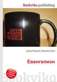 Евангелион