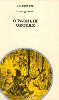 О разных охотах