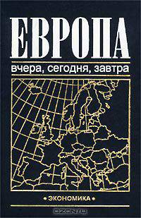 Европа: вчера, сегодня, завтра
