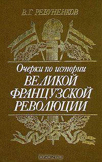 Очерки по истории Великой французской революции