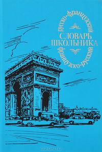 Русско-французский и французско-русский словарь школьника