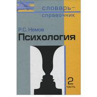Психология. Словарь-справочник (комплект из 2 книг)