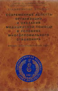Современные аспекты организации и оказания медицинской помощи в условиях многопрофильного стационара