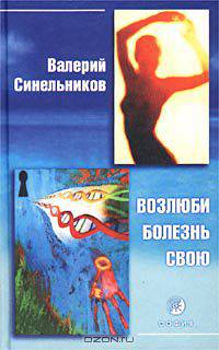 Возлюби болезнь свою