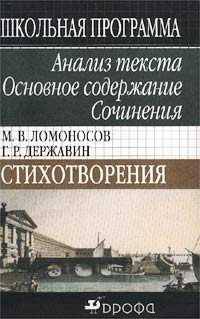 М.В. Ломоносов, Г.Р. Державин. Анализ текста