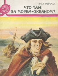 Что там, за морем-океаном?