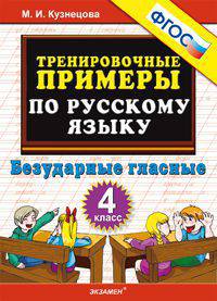 Тренировочные примеры по русскому языку. безударные гласные. 4 класс. фгос.