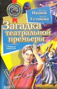 Загадка театральной премьеры. Загадка школьного подвала