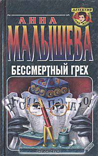 Бессмертный грех