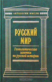 Русский мир. Геополитические заметки по русской истории