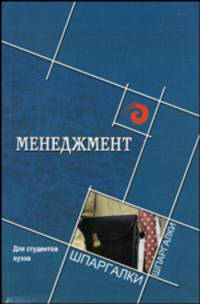 Менеджмент для студентов вузов