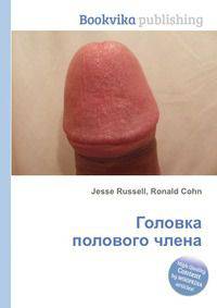 Головка полового члена