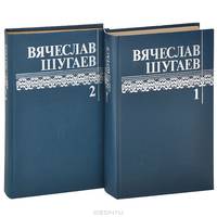 Вячеслав Шугаев. Собрание сочинений в 2 томах (комплект)