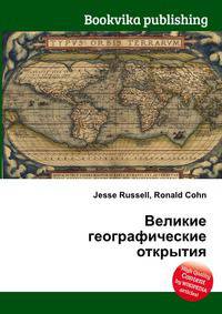 Великие географические открытия