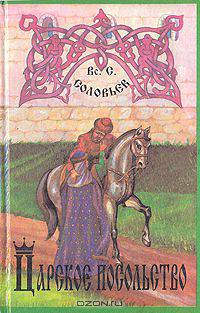 Царское посольство