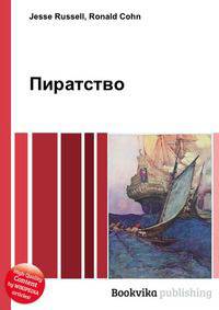 Пиратство