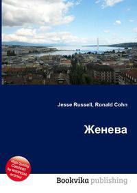 Женева