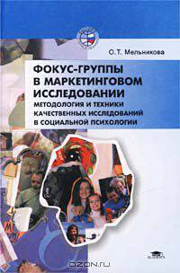 Фокус-группы в маркетинговом исследовании. Методология и техники качественных исследований в социальной психологии