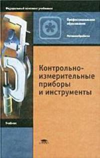 Контрольно-измерительные приборы и инструменты