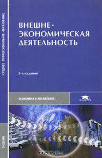 Внешнеэкономическая деятельность - 3 изд.