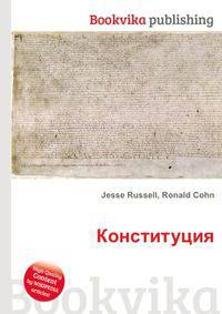 Конституция