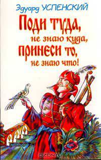 Поди туда, не знаю куда, принеси то, не знаю что!