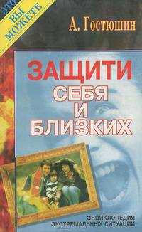 Защити себя и близких. Энциклопедия экстремальных ситуаций