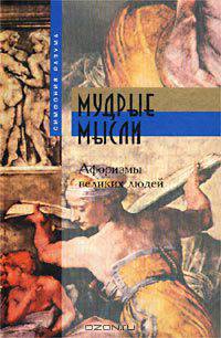 Мудрые мысли. Афоризмы великих людей