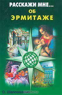 Расскажи мне... об Эрмитаже