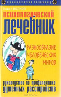 Психологический лечебник (Разнообразие человеческих миров): Руководство по профилактике душевных расстройств