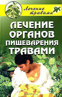 Лечение органов пищеварения травами