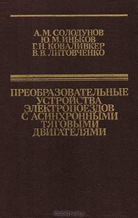 Преобразовательные устройства электропоездов с асинхронными тяговыми двигателями