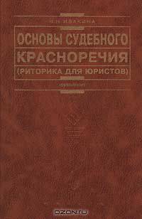 Основы судебного красноречия (риторика для юристов)