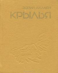 Крылья