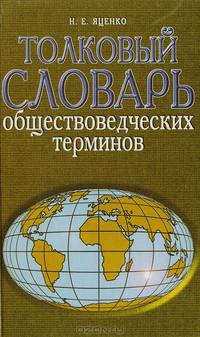 Толковый словарь обществоведческих терминов