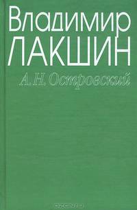 А. Н. Островский