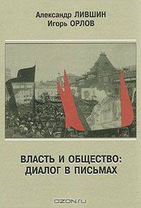 Власть и общество. Диалог в письмах