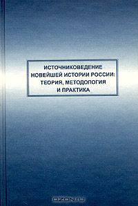 Источниковедение новейшей истории России: теория, методология и практика