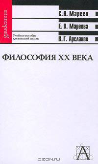 Философия XX века. Учебное пособие для высшей школы