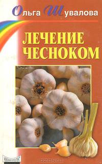 Лечение чесноком